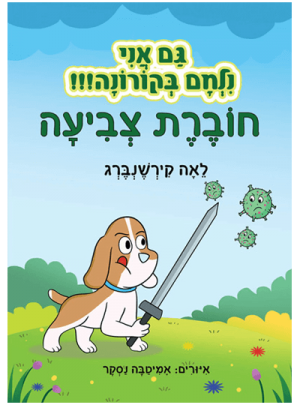 ספר - גם אני נלחם בקורונה!!! חוברת צביעה