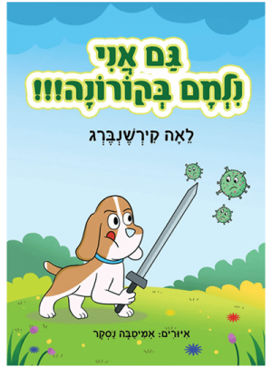 ספר - גם אני נלחם בקורונה!!!