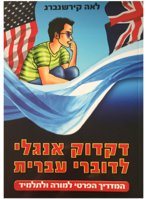 ספר - דקדוק אנגלי לדוברי עברית