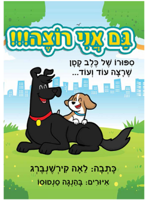 ספר - גם אני רוצה